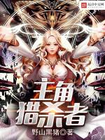主角猎杀者 主角猎杀者
