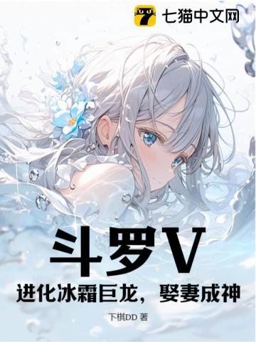 斗罗V:进化冰霜巨龙,娶妻成神 斗罗V:进化冰霜巨龙,娶妻成神