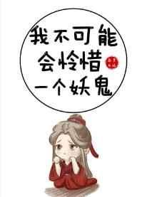 我不可能会怜惜一个妖鬼 我不可能会怜惜一个妖鬼