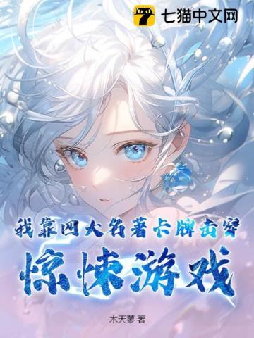 我靠四大名著卡牌击穿惊悚游戏 我靠四大名著卡牌击穿惊悚游戏