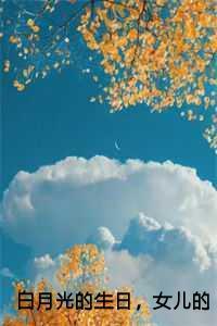 白月光的生日,女儿的忌日 白月光的生日,女儿的忌日