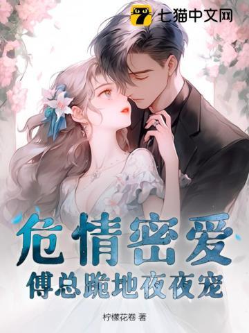 危情密爱,傅总跪地夜夜宠 危情密爱,傅总跪地夜夜宠