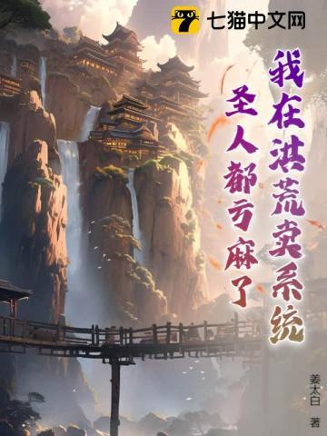 我在洪荒卖系统圣人都亏麻了 我在洪荒卖系统圣人都亏麻了