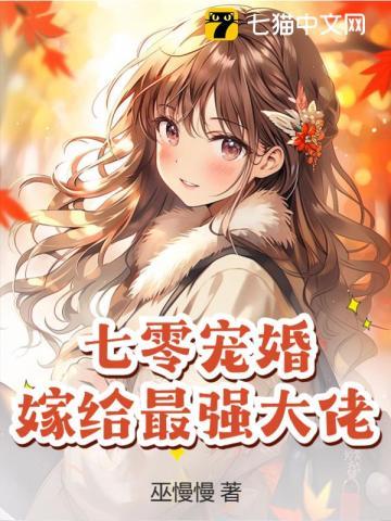 七零宠婚,嫁给最强大佬 七零宠婚,嫁给最强大佬