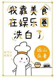 我靠美食在娱乐圈洗白了 我靠美食在娱乐圈洗白了