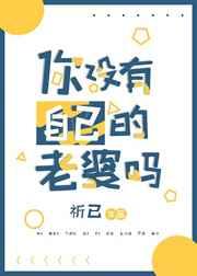 你没有自己的老婆吗 你没有自己的老婆吗