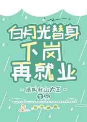 白月光替身下岗再就业 白月光替身下岗再就业