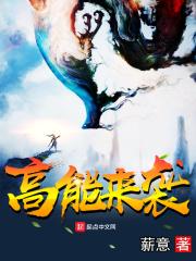 高能来袭 高能来袭