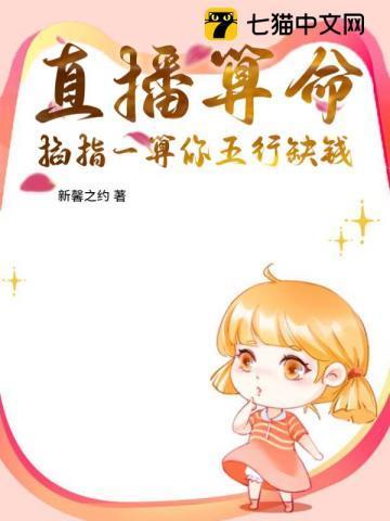 直播算命：掐指一算你五行缺钱