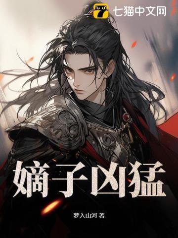 嫡子凶猛 嫡子凶猛