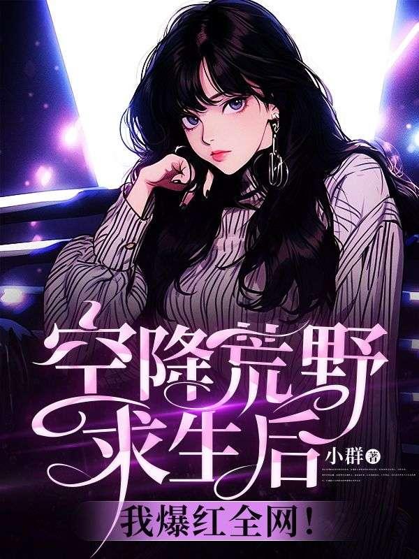 空降荒野求生后,我爆红全网! 空降荒野求生后,我爆红全网!