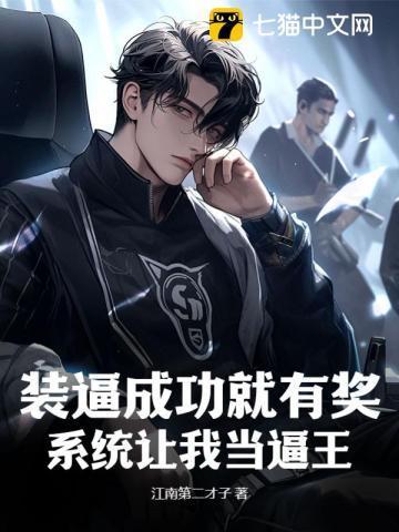 装逼成功就有奖,系统让我当逼王 装逼成功就有奖,系统让我当逼王