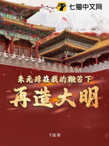 朱元璋在我的鞭笞下再造大明 朱元璋在我的鞭笞下再造大明