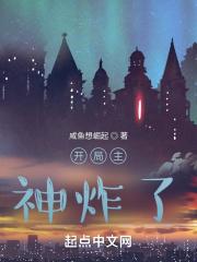 开局主神炸了 开局主神炸了