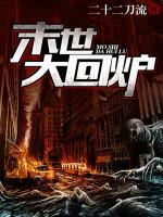 末世大回炉 末世大回炉