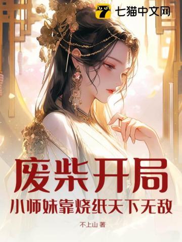 废柴开局,小师妹靠烧纸天下无敌! 废柴开局,小师妹靠烧纸天下无敌!