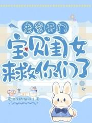 老爹开门,宝贝闺女来救你们了! 老爹开门,宝贝闺女来救你们了!