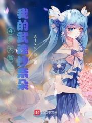 斗罗大陆之我的武魂沙奈朵 斗罗大陆之我的武魂沙奈朵