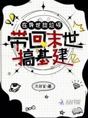 在异世捡垃圾,带回末世搞基建 在异世捡垃圾,带回末世搞基建