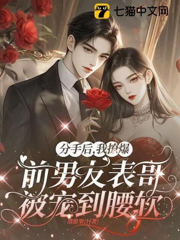 分手后,我被千亿大佬宠上天 分手后,我被千亿大佬宠上天