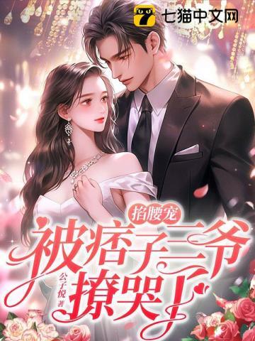 掐腰宠,被痞子三爷撩哭了 掐腰宠,被痞子三爷撩哭了