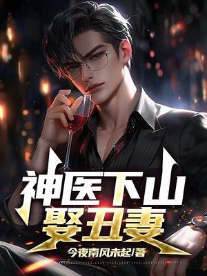 神医下山娶丑妻 神医下山娶丑妻