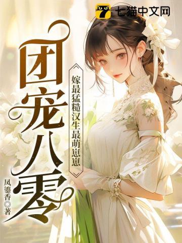 团宠八零:嫁最猛硬汉生最萌崽崽 团宠八零:嫁最猛硬汉生最萌崽崽