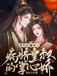 重生后,她成了病娇皇叔的掌心娇 重生后,她成了病娇皇叔的掌心娇