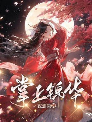 掌上锦华 掌上锦华