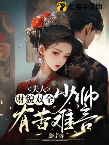 夫人财貌双全,少帅有苦难言 夫人财貌双全,少帅有苦难言