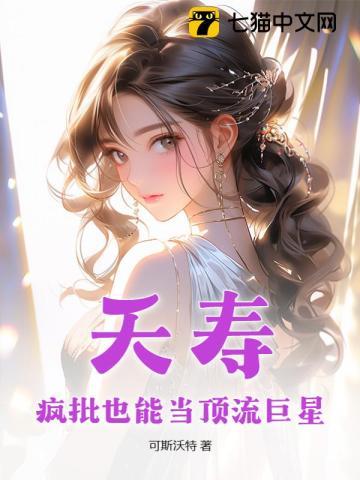 夭寿,疯批也能当顶流巨星? 夭寿,疯批也能当顶流巨星?