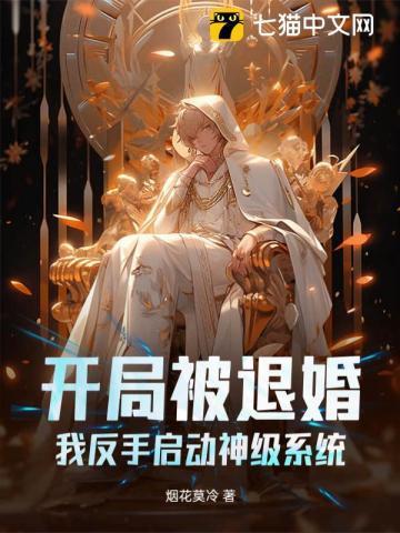 开局被退婚,我反手启动神级系统 开局被退婚,我反手启动神级系统