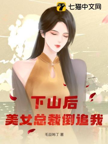 下山后,美女总裁倒追我 下山后,美女总裁倒追我