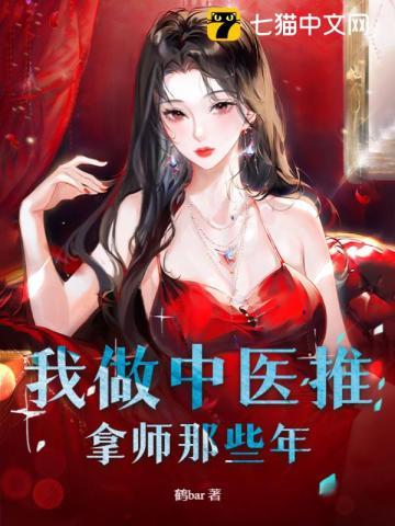 我做中医推拿师那些年 我做中医推拿师那些年