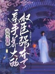 末世财阀开局被重生女主倒贴