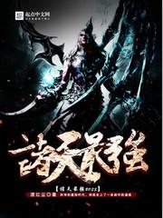 诸天最强BOSS 诸天最强BOSS