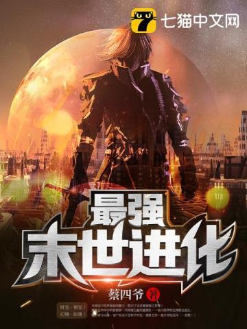 最强末世进化 最强末世进化