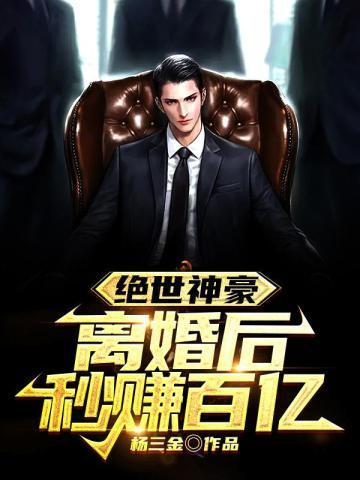 绝世神豪:离婚后秒赚百亿! 绝世神豪:离婚后秒赚百亿!