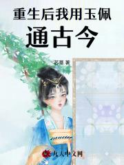 重生后我用玉佩通古今 重生后我用玉佩通古今
