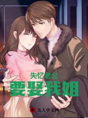失忆老公要娶我姐 失忆老公要娶我姐
