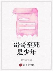 哥哥至死是少年 哥哥至死是少年