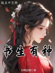 书生有种 书生有种