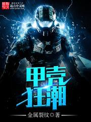 甲壳狂潮 甲壳狂潮