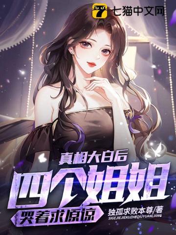 真相大白后,四个姐姐哭着求原谅 真相大白后,四个姐姐哭着求原谅