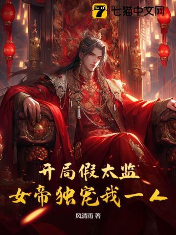 开局假太监,女帝独宠我一人 开局假太监,女帝独宠我一人