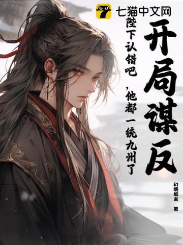 开局谋反:陛下认错吧,他都一统九州了! 开局谋反:陛下认错吧,他都一统九州了!