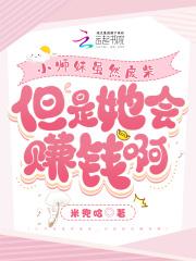 小师妹虽然废柴，但是她会赚钱啊