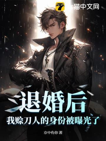 退婚后,我赊刀人的身份被曝光了 退婚后,我赊刀人的身份被曝光了