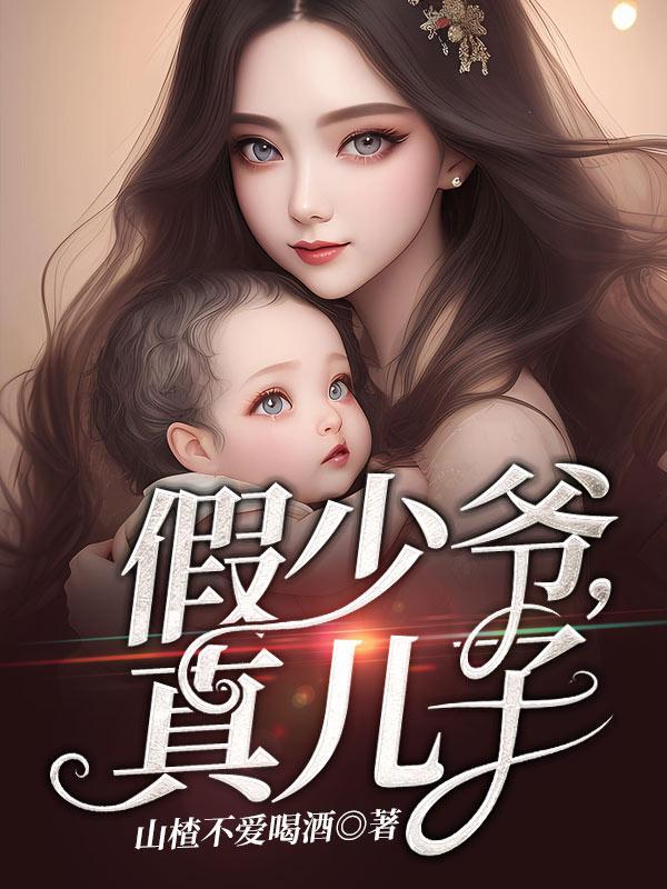 假少爷,真儿子 假少爷,真儿子