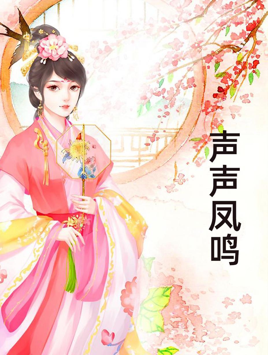 声声凤鸣 声声凤鸣